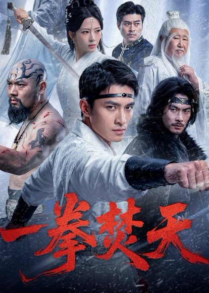 一拳焚天（57集）鲍李宁&赵兰君 高清完整版