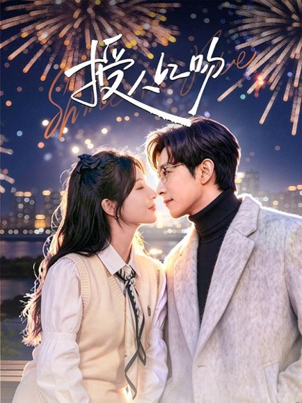 授人以吻（60集）宋晨＆彭佳婷 高清完整版