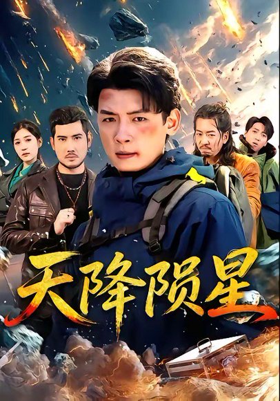 天降陨星（70集）李源＆朱伟男 高清完整版