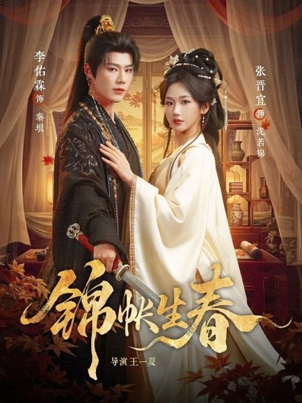 锦帐生春（72集）李佑霖＆张晋宜 高清完整版