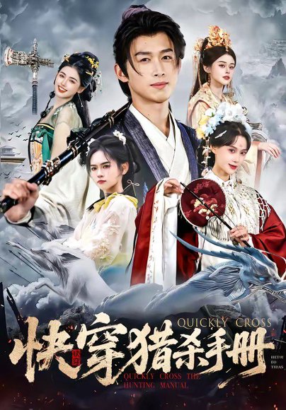快穿猎杀手册（80集）严浩＆盛佳琦 高清完整版