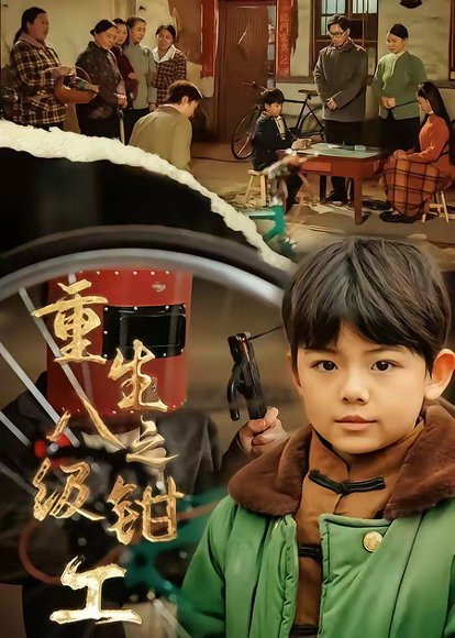 重生之八级钳工（61集）崔煜森＆邹一宁 高清完整版