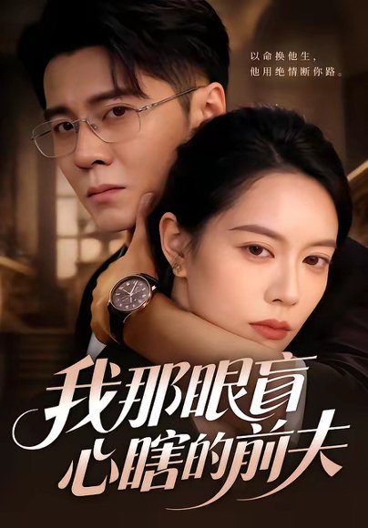 我那眼盲心瞎的前夫（61集）刘君尧＆李曼 高清完整版