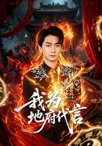 我为地府代言（78集）周云骏&武晓薇 高清完整版