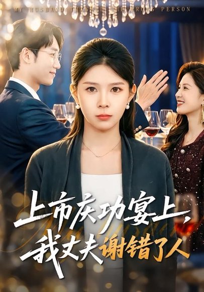 上市庆功宴上，我丈夫谢错了人（83集）路莎＆黄智慧 高清完整版