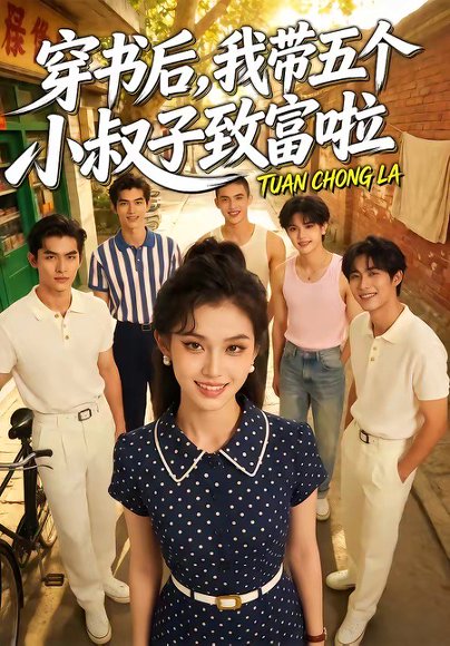 穿书后，我带五个小叔子致富啦（63集） 高清完整版
