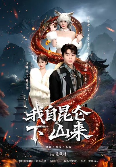 我自昆仑下山来（75集）舒瀚&洪瑾瑜&刘安歌&张红瑜 高清完整版