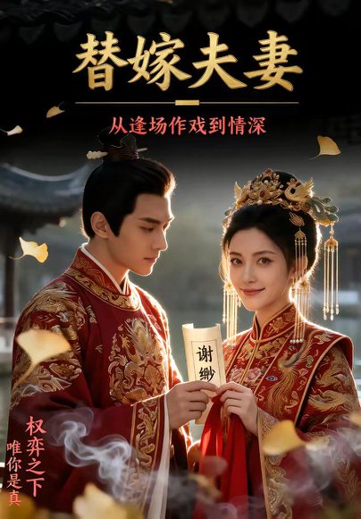 替嫁夫妻：从逢场作戏到情深（110集） 高清完整版