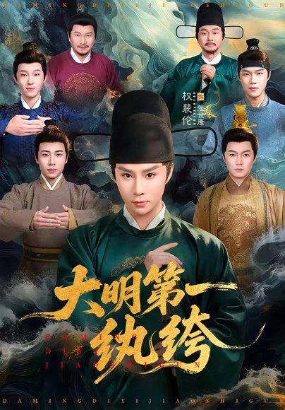 大明第一纨绔（78集）权裴伦＆卓文华 高清完整版