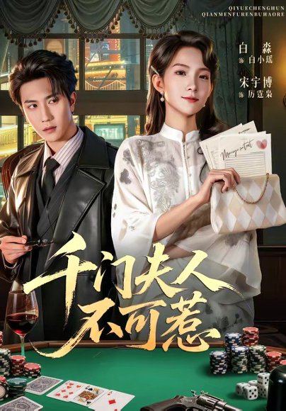 千门夫人不可惹（80集）宋宇博＆白淼 高清完整版