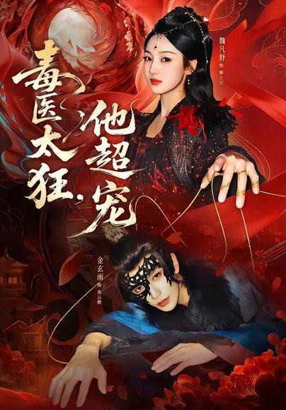 毒医太狂，他超宠（72集）金玄雨＆魏凡舒 高清完整版