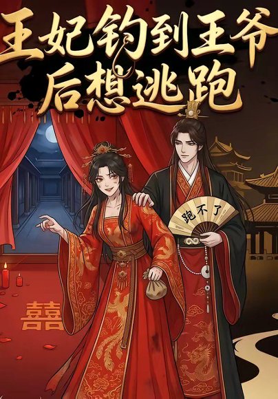 王妃钓到王爷后想逃跑（20集） 高清完整版