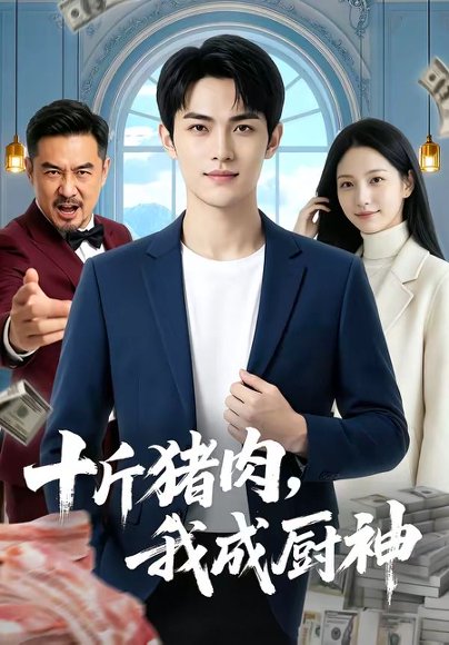 十斤猪肉，我成厨神（80集） 高清完整版