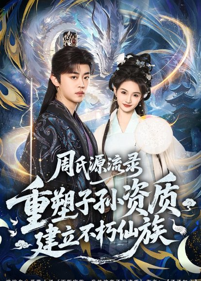 周氏源流录：重塑子孙资质，建立不朽仙族（80集）扈帷&扬笑 高清完整版