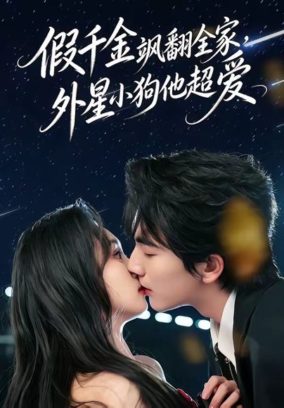 假千金飒翻全家，外星小狗他超爱（70集）刘轩＆程金铭 高清完整版