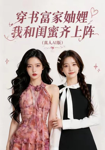 穿书富家妯娌，我和闺蜜齐上阵真人AI 版（99集） 高清完整版
