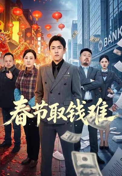 春节取钱难（51集）刘龙泽＆王嬿雯 高清完整版