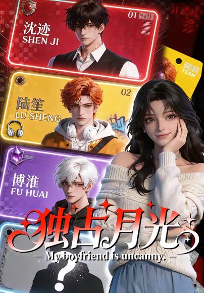 独占月光（60集） 高清完整版