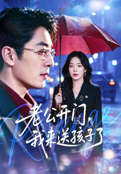 老公开门，我来送孩子了（73集）蔡浩&霍文慧 高清完整版