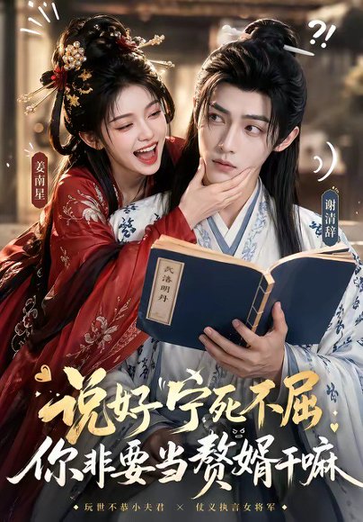 说好宁死不屈，你非要当赘婿干嘛（81集） 高清完整版