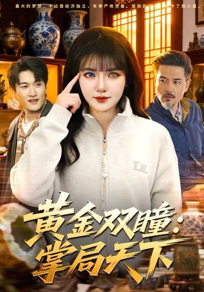 黄金双瞳：掌局天下（120集）李雪丹&邱翔 高清完整版