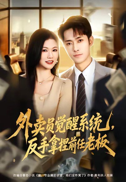 外卖员觉醒系统，反手拿捏前任老板（76集）霍俊全＆张颖洁 高清完整版