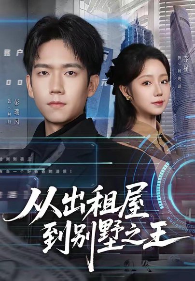 从出租屋到别墅之王（80集）彭瑞风＆乔槿 高清完整版