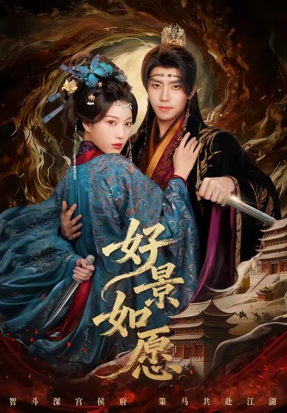 好景如愿（60集）鞠昊潼＆杨喜嘉 高清完整版