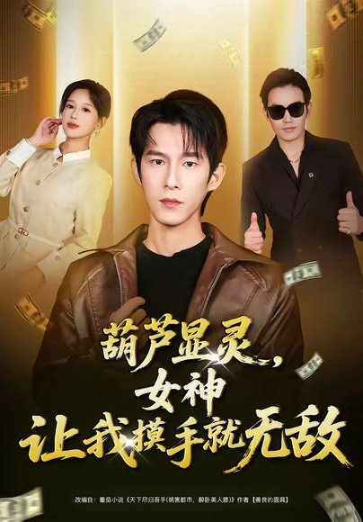 葫芦显灵，女神让我摸手就无敌（80集）黄振洲&郑源 高清完整版
