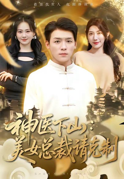 神医下山，美女总裁请克制（69集）李源＆龙宇婧 高清完整版