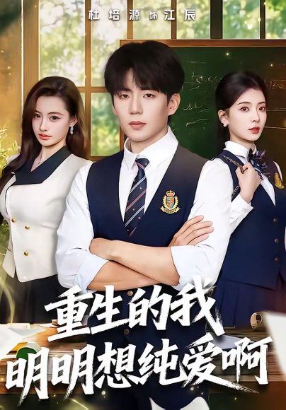 重生的我明明想纯爱啊（80集）杜培源＆毛靖馨 高清完整版