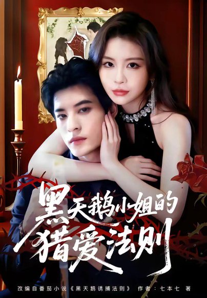 黑天鹅小姐的lie爱法则（61集）秦伟钊＆李逸璇 高清完整版