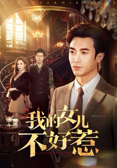 我的女儿不好惹（80集）罗佳豪&陈舒琪 高清完整版