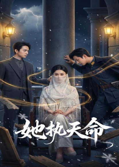 她执天命（65集）理艺如&武泽衡 高清完整版