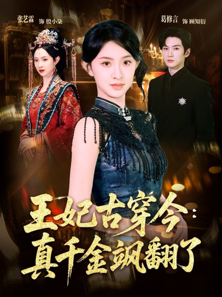王妃古穿今真千金飒翻了（75集）葛修言＆张艺霖 高清完整版
