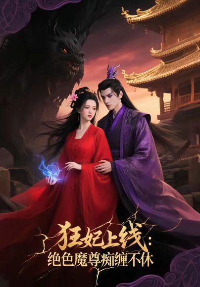 狂妃上线：绝色魔尊痴缠不休（81集） 高清完整版