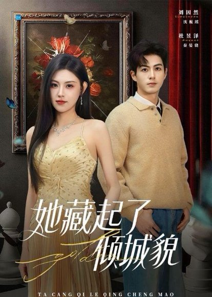 她藏起了倾城貌（60集）刘因然&杜昱泽 高清完整版