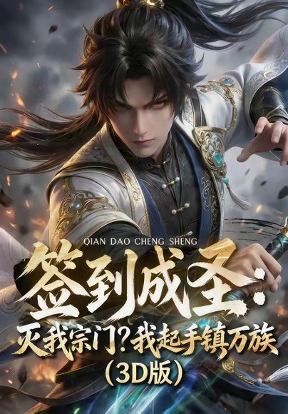 签到成圣：灭我宗门？我起手镇万族！（104集） 高清完整版