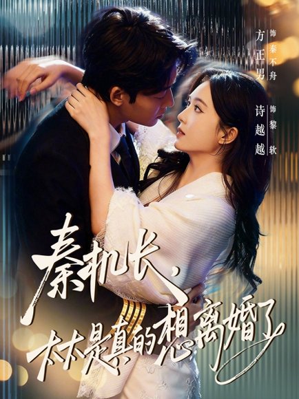 秦机长，太太是真的想离婚了（74集）方正男＆诗越越 高清完整版
