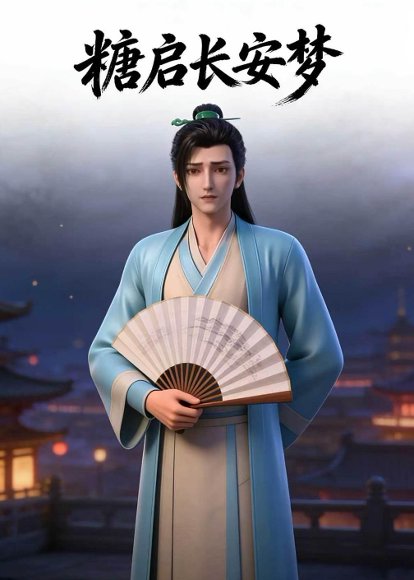 糖启长安梦（27集）Ai短剧 高清完整版