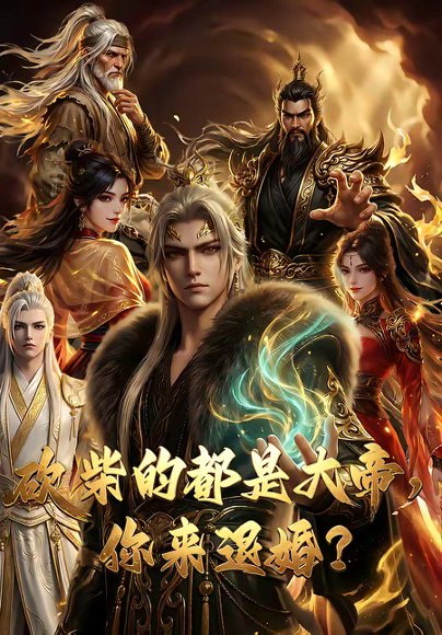 砍柴的都是大帝，你来退婚？（81集） 高清完整版