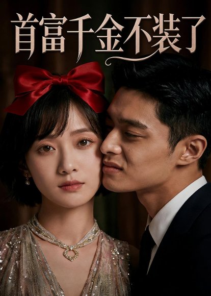 首富千金不装了（20集）Ai短剧 高清完整版