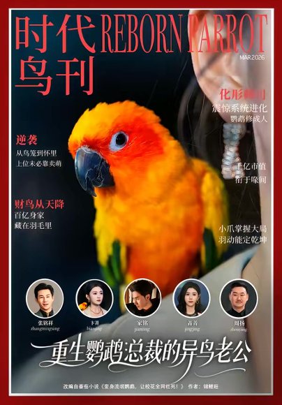 重生鹦鹉：总裁的异鸟老公（80集）卞菁＆郭嘉铭 高清完整版