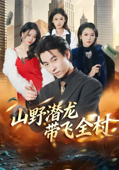 山野潜龙带飞全村（70集）刘磊＆陈晓媞 高清完整版