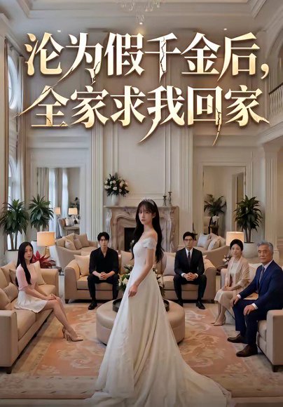 沦为假千金后，全家求我回家（50集） 高清完整版