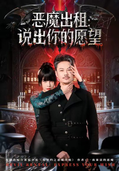 恶魔出租：说出你的愿望（60集）贾丹梦 高清完整版