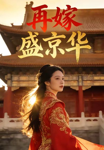 再嫁盛京华（38集） 高清完整版