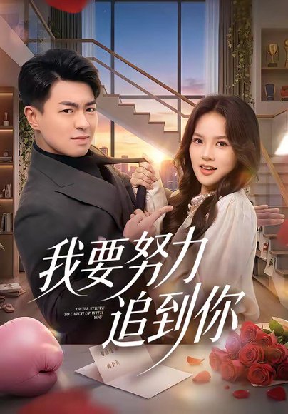 我要努力追到你（78集）王泽绮&陈梦楠 高清完整版