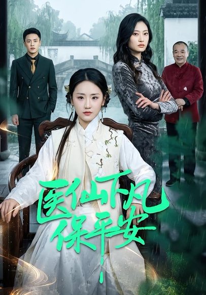 医仙下凡保平安（50集）冯雨琪＆李昊航 高清完整版