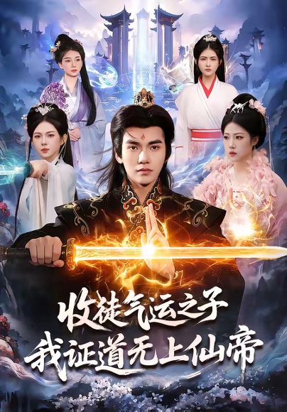 收徒气运之子，我证道无上仙帝（96集）林准＆胡艺瀚 高清完整版